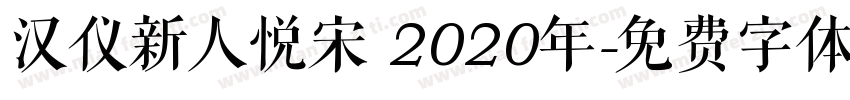 汉仪新人悦宋 2020年字体转换